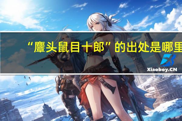“麞头鼠目十郎”的出处是哪里