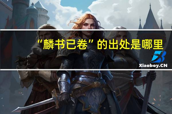 “麟书已卷”的出处是哪里