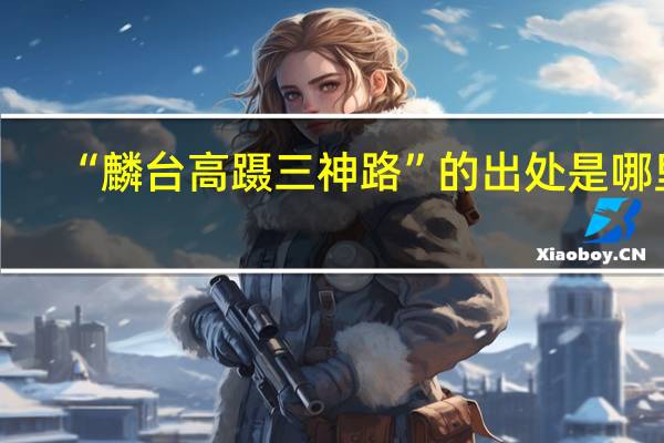 “麟台高蹑三神路”的出处是哪里