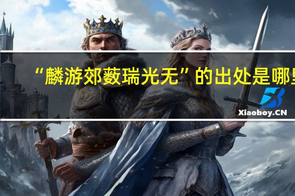 “麟游郊薮瑞光无”的出处是哪里