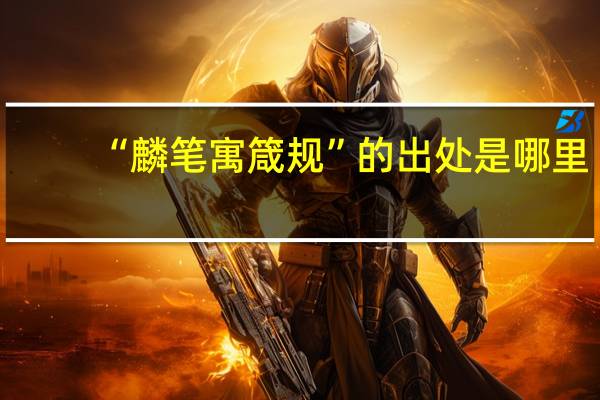 “麟笔寓箴规”的出处是哪里