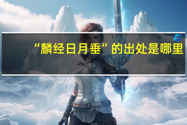 “麟经日月垂”的出处是哪里