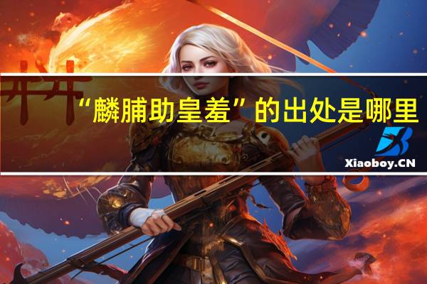 “麟脯助皇羞”的出处是哪里