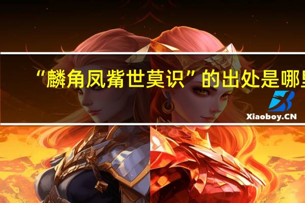 “麟角凤觜世莫识”的出处是哪里
