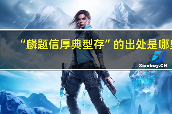 “麟题信厚典型存”的出处是哪里