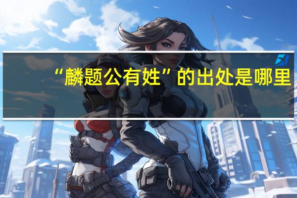 “麟题公有姓”的出处是哪里