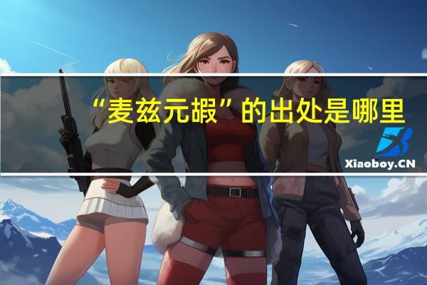 “麦兹元嘏”的出处是哪里