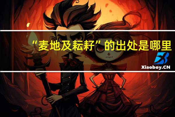 “麦地及耘耔”的出处是哪里