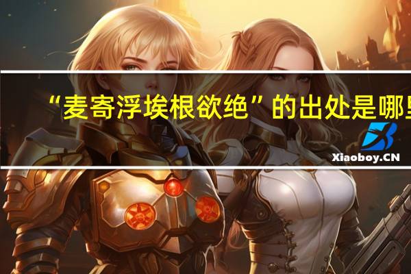 “麦寄浮埃根欲绝”的出处是哪里
