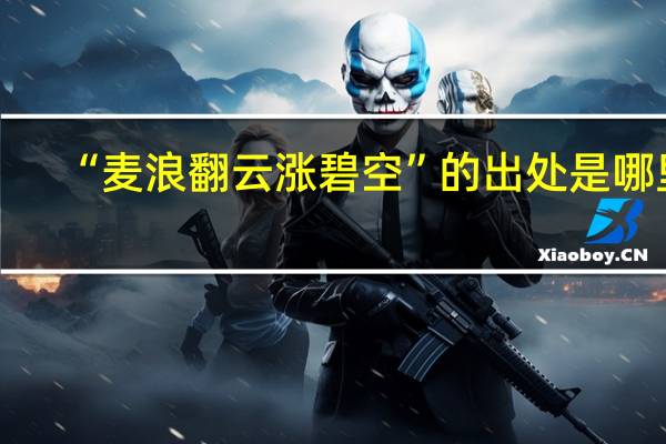“麦浪翻云涨碧空”的出处是哪里