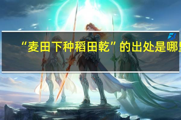 “麦田下种稻田乾”的出处是哪里
