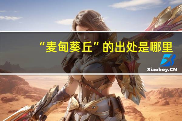 “麦甸葵丘”的出处是哪里