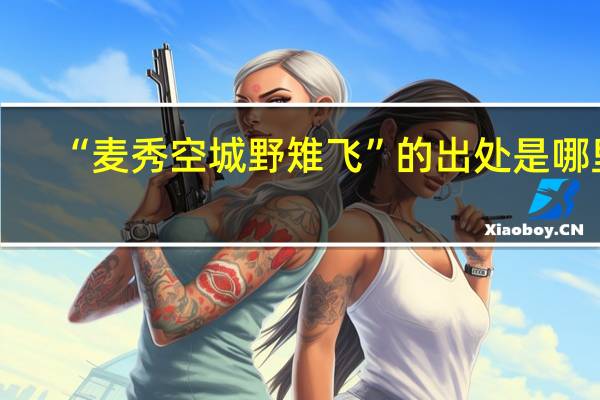 “麦秀空城野雉飞”的出处是哪里