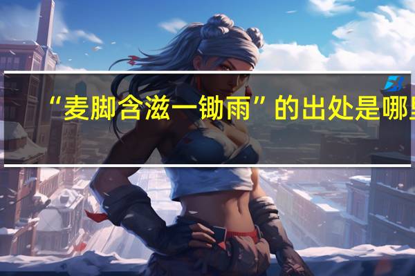 “麦脚含滋一锄雨”的出处是哪里