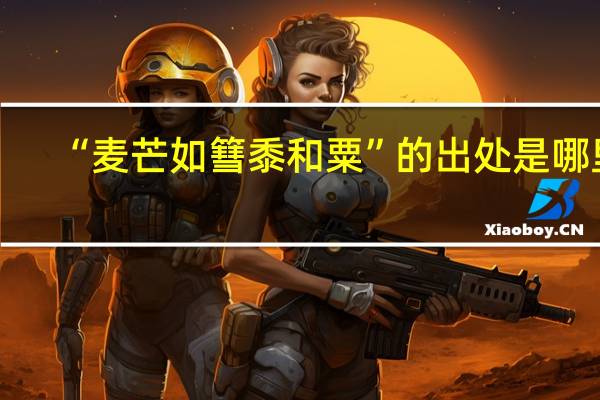 “麦芒如篲黍和粟”的出处是哪里