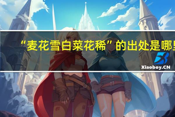 “麦花雪白菜花稀”的出处是哪里