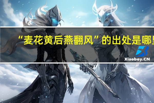 “麦花黄后燕翻风”的出处是哪里
