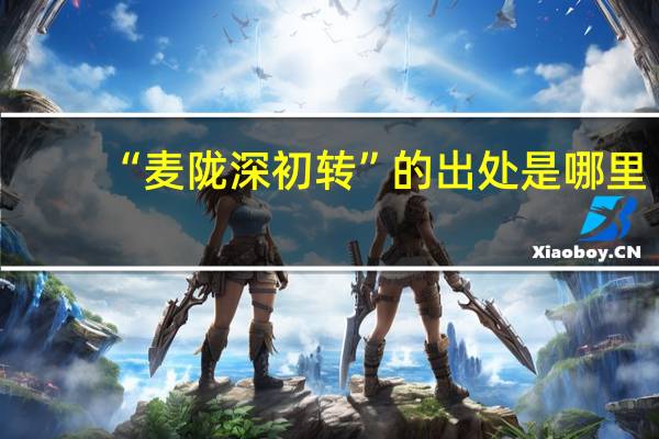 “麦陇深初转”的出处是哪里