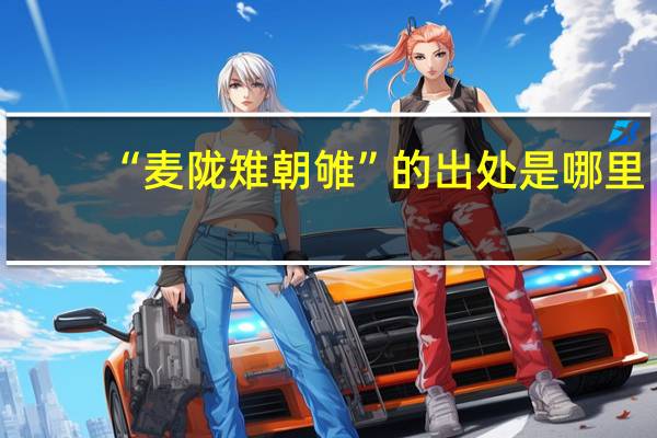“麦陇雉朝雊”的出处是哪里