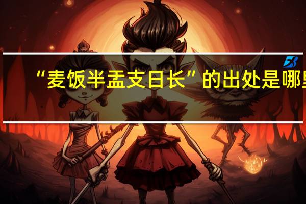 “麦饭半盂支日长”的出处是哪里