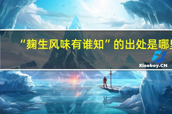 “麹生风味有谁知”的出处是哪里