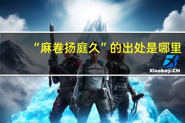 “麻卷扬庭久”的出处是哪里