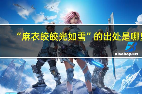 “麻衣皎皎光如雪”的出处是哪里