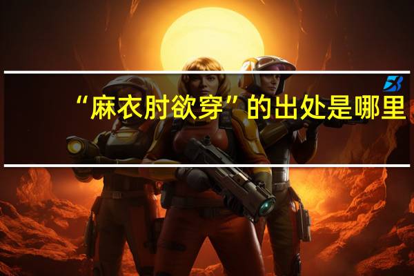 “麻衣肘欲穿”的出处是哪里