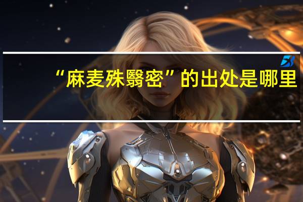 “麻麦殊翳密”的出处是哪里