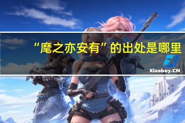 “麾之亦安有”的出处是哪里