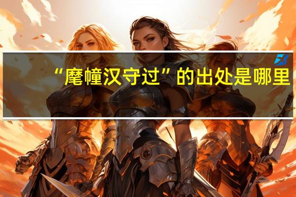 “麾幢汉守过”的出处是哪里