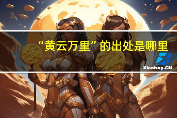 “黄云万里”的出处是哪里