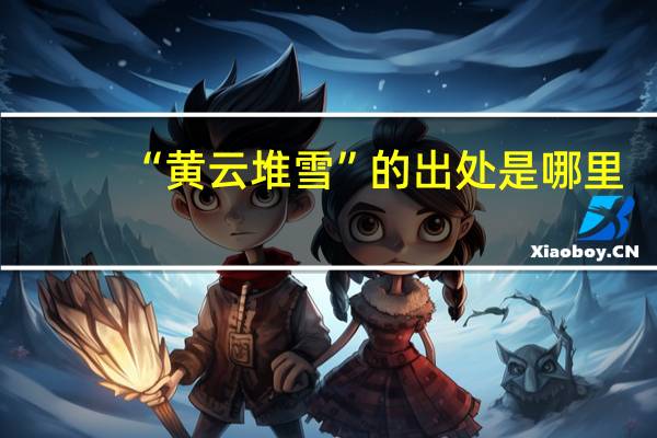 “黄云堆雪”的出处是哪里