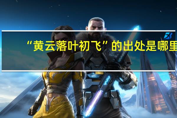 “黄云落叶初飞”的出处是哪里