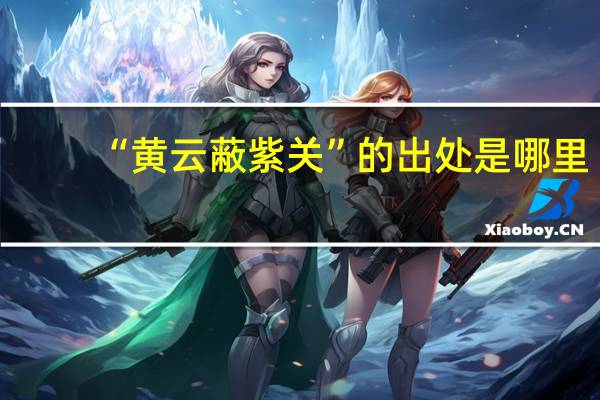 “黄云蔽紫关”的出处是哪里