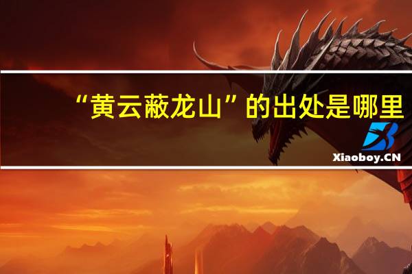 “黄云蔽龙山”的出处是哪里