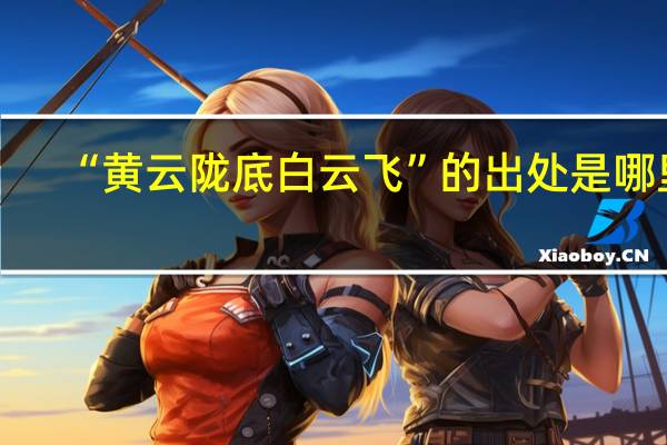 “黄云陇底白云飞”的出处是哪里