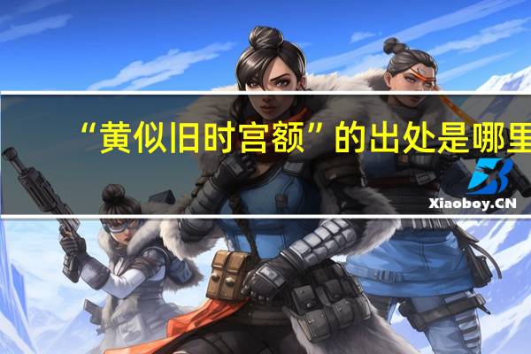 “黄似旧时宫额”的出处是哪里