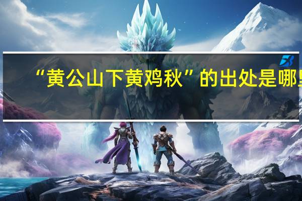 “黄公山下黄鸡秋”的出处是哪里