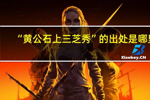 “黄公石上三芝秀”的出处是哪里