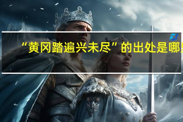 “黄冈踏遍兴未尽”的出处是哪里