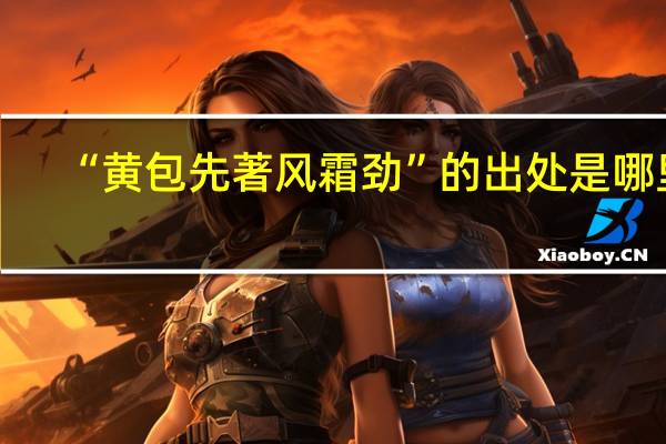 “黄包先著风霜劲”的出处是哪里