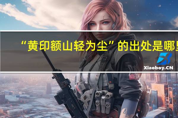 “黄印额山轻为尘”的出处是哪里