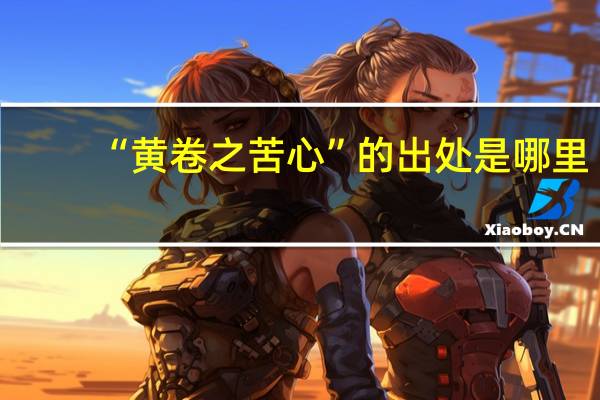 “黄卷之苦心”的出处是哪里