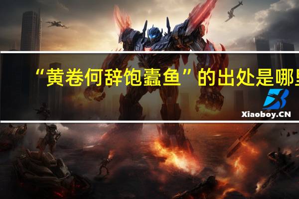 “黄卷何辞饱蠹鱼”的出处是哪里