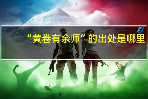 “黄卷有余师”的出处是哪里