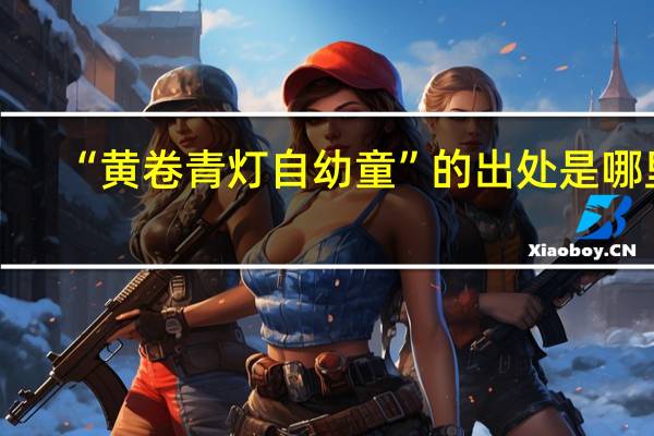 “黄卷青灯自幼童”的出处是哪里