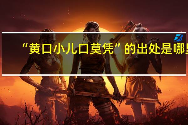“黄口小儿口莫凭”的出处是哪里