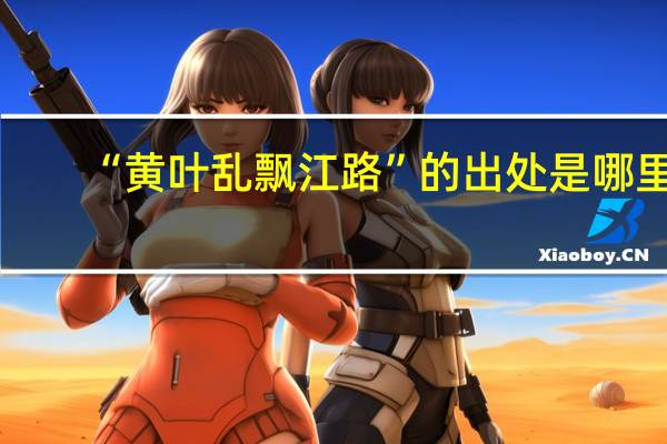 “黄叶乱飘江路”的出处是哪里