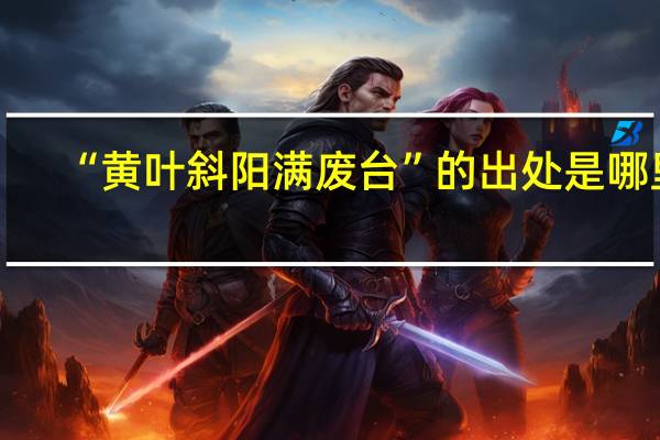 “黄叶斜阳满废台”的出处是哪里